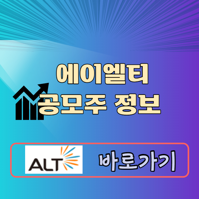 에이엘티 공모주