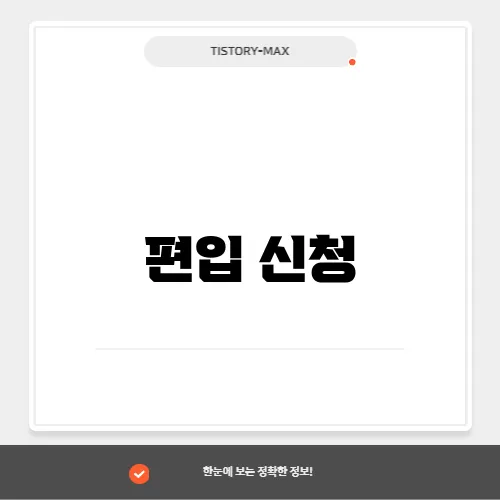 편입 신청