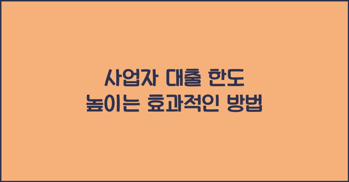 사업자 대출 한도 높이는