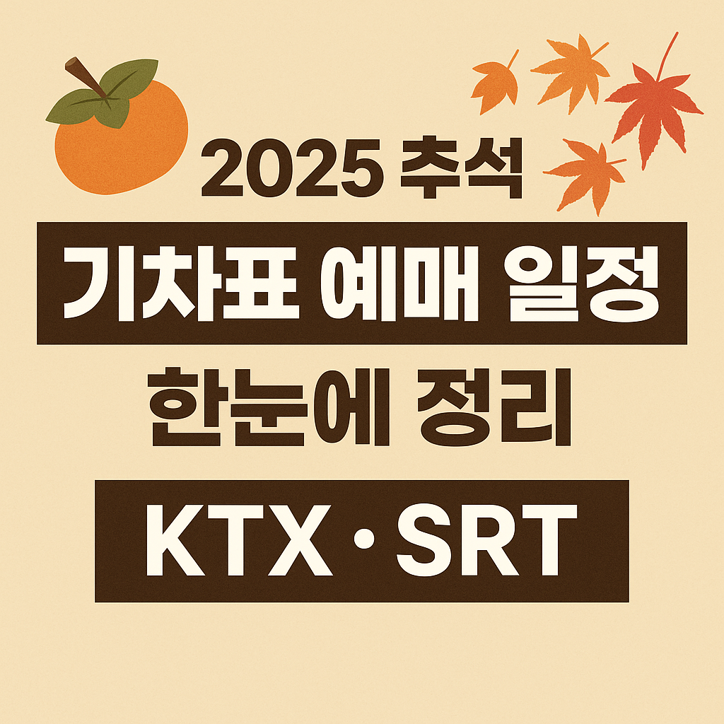 2025 추석 기차표 예매 일정 한눈에 정리