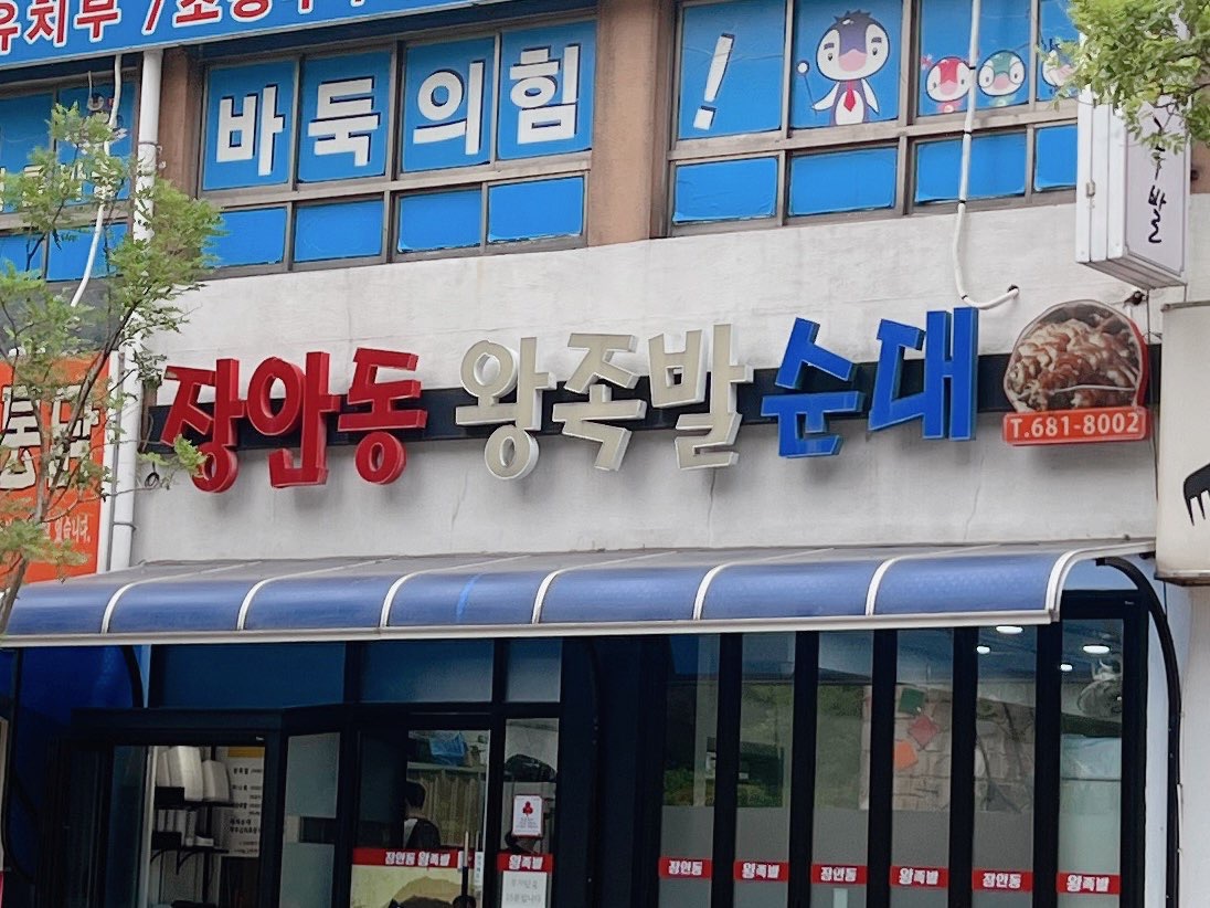 풍암동 족발맛집 장안동왕족발순대