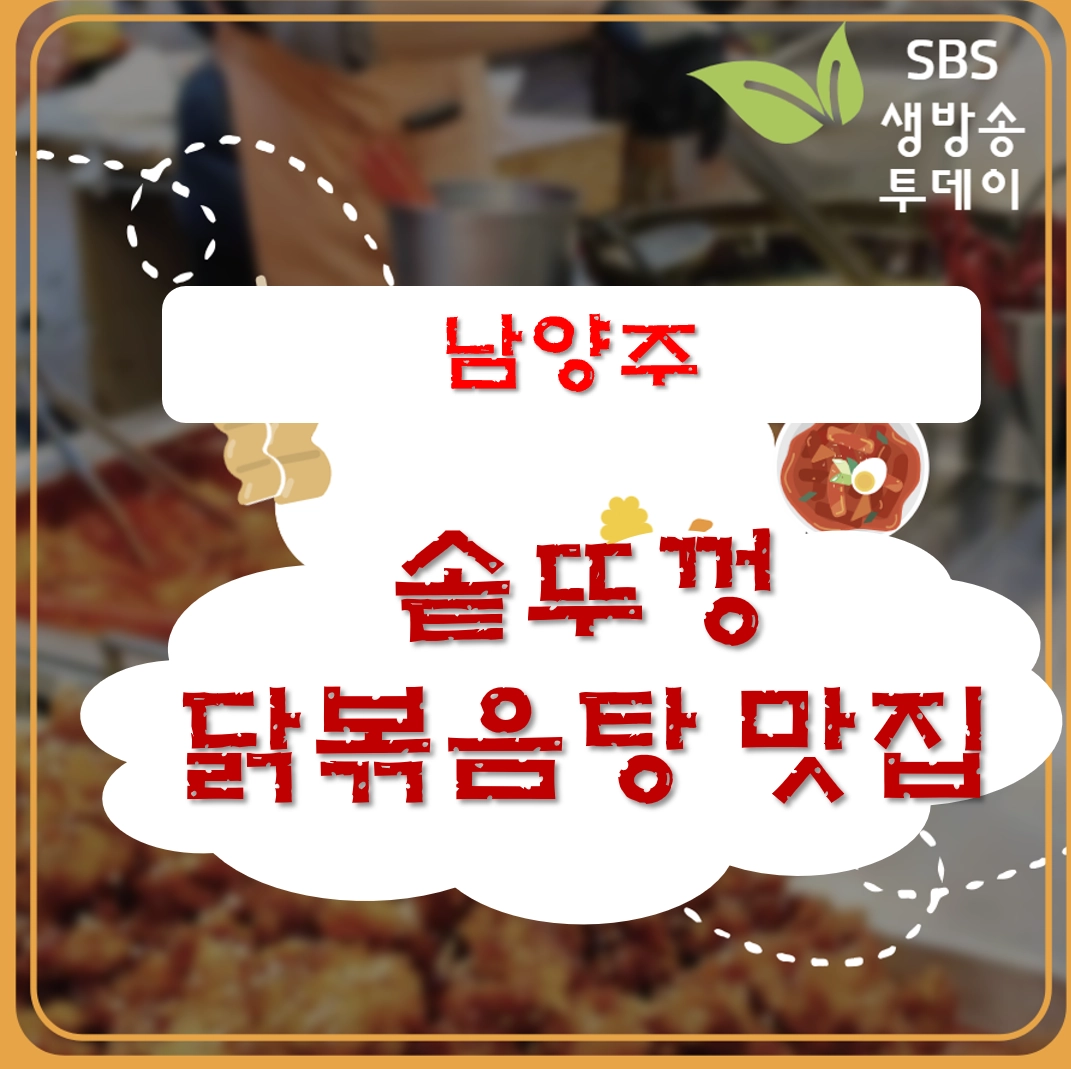 경기 남양주 솥뚜껑 닭볶음탕 맛집 ❘ 생방송투데이 방송 나온 <샛터농원>