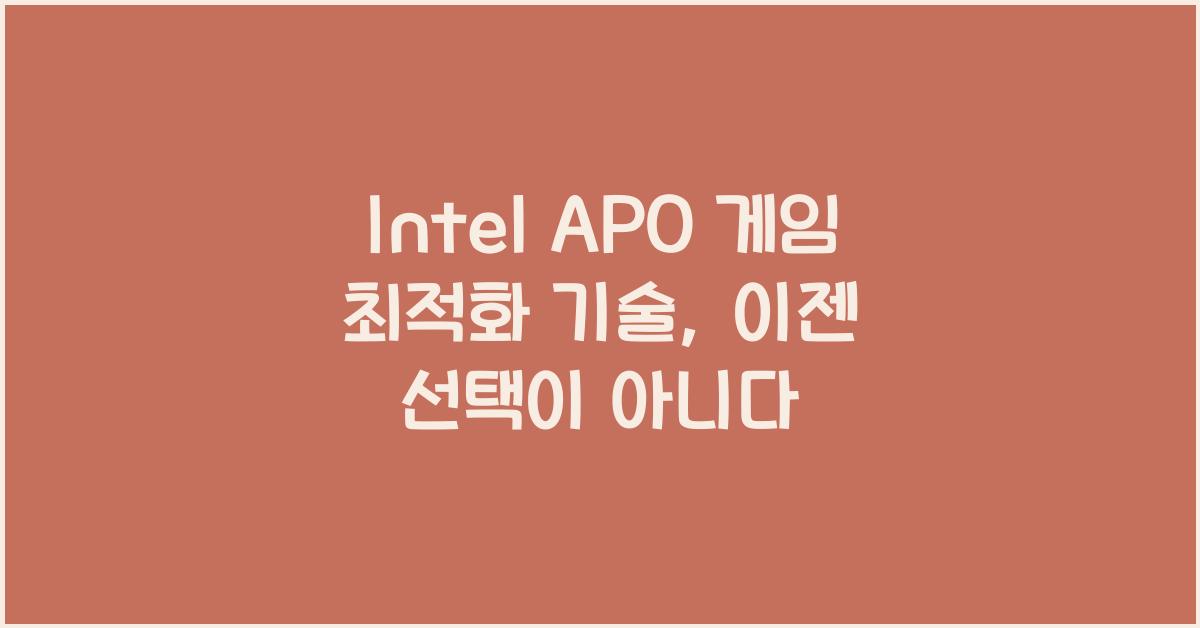 Intel APO 게임 최적화 기술
