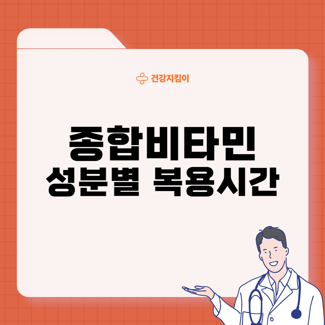 종합비타민 복용시간