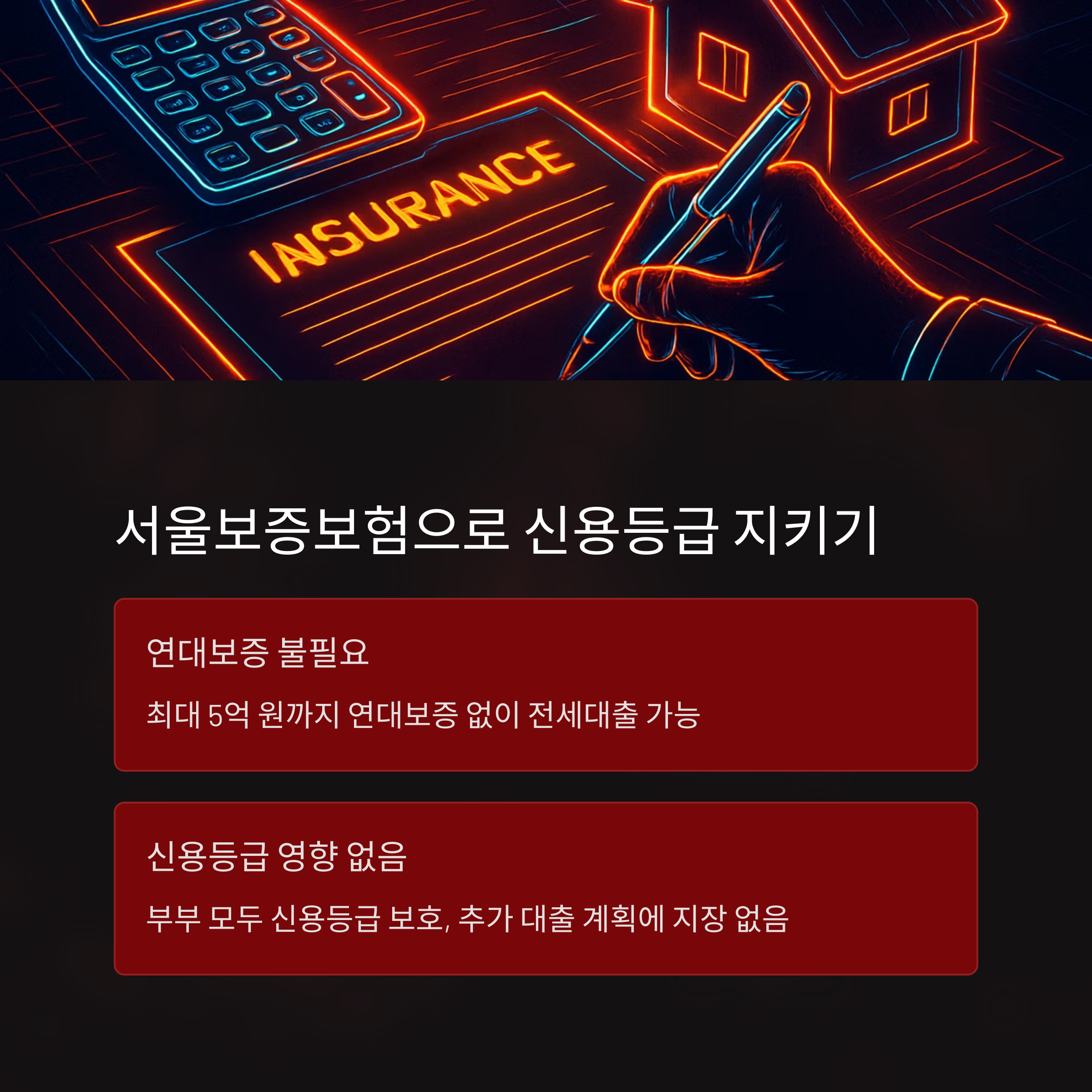 전세대출 신용등급