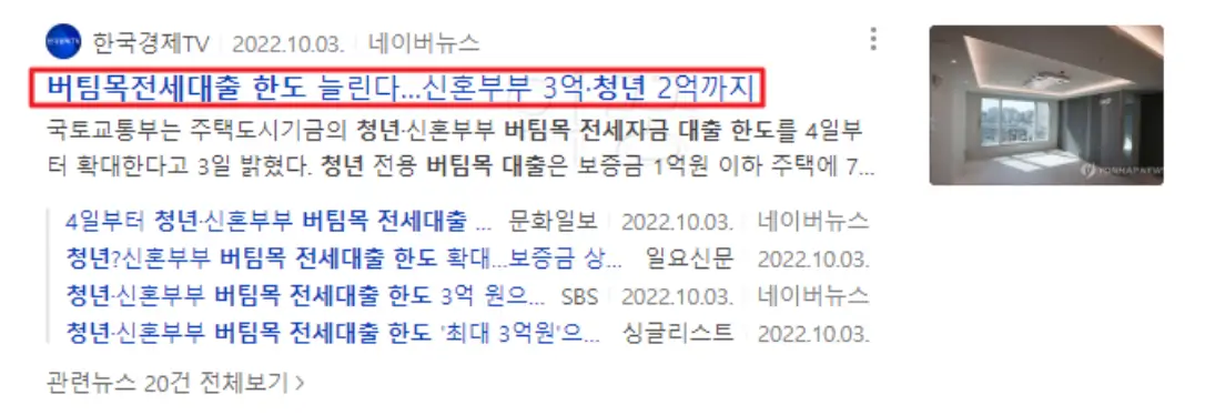 청년 버팀목 전세자금대출 한도 관련 뉴스 기사