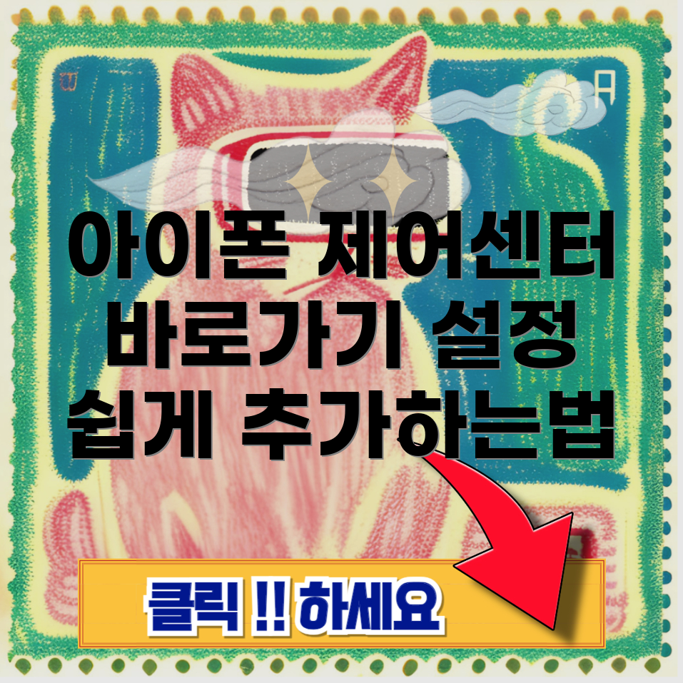 제어센터 앱 바로가기