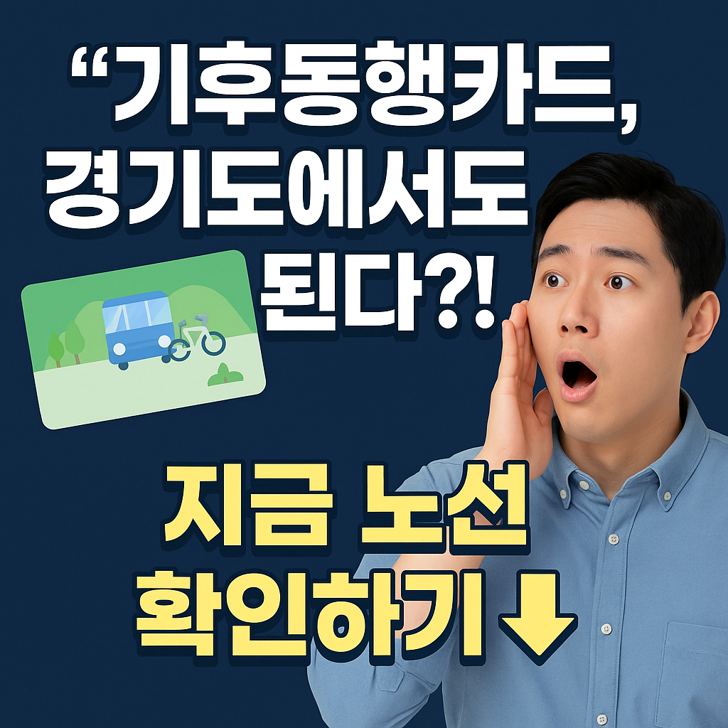 기후동행카드 신청방법 충전 사용구간 경기도 확대 총정리