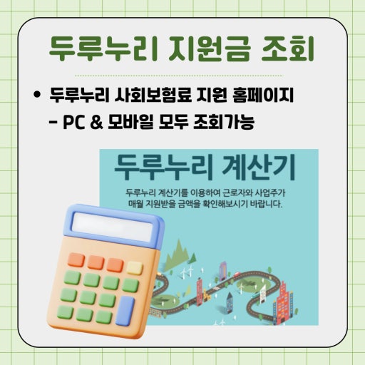 2025 두루누리 사회보험료 대상 조회 신청 지원조건 계산기