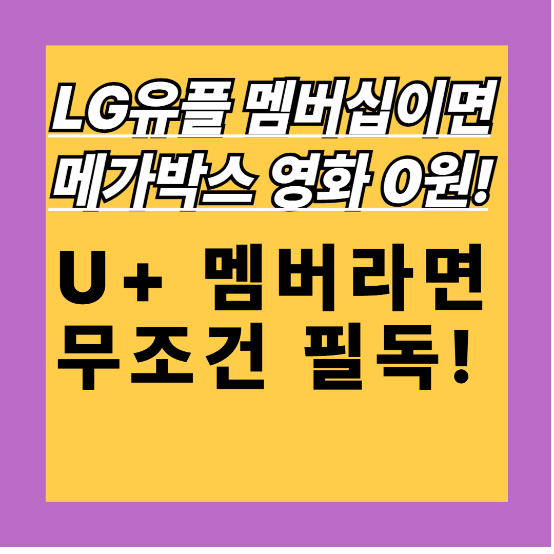LG유플러스 멤버십 메가박스 할인 총정리|VIP콕부터 상시할인까지!