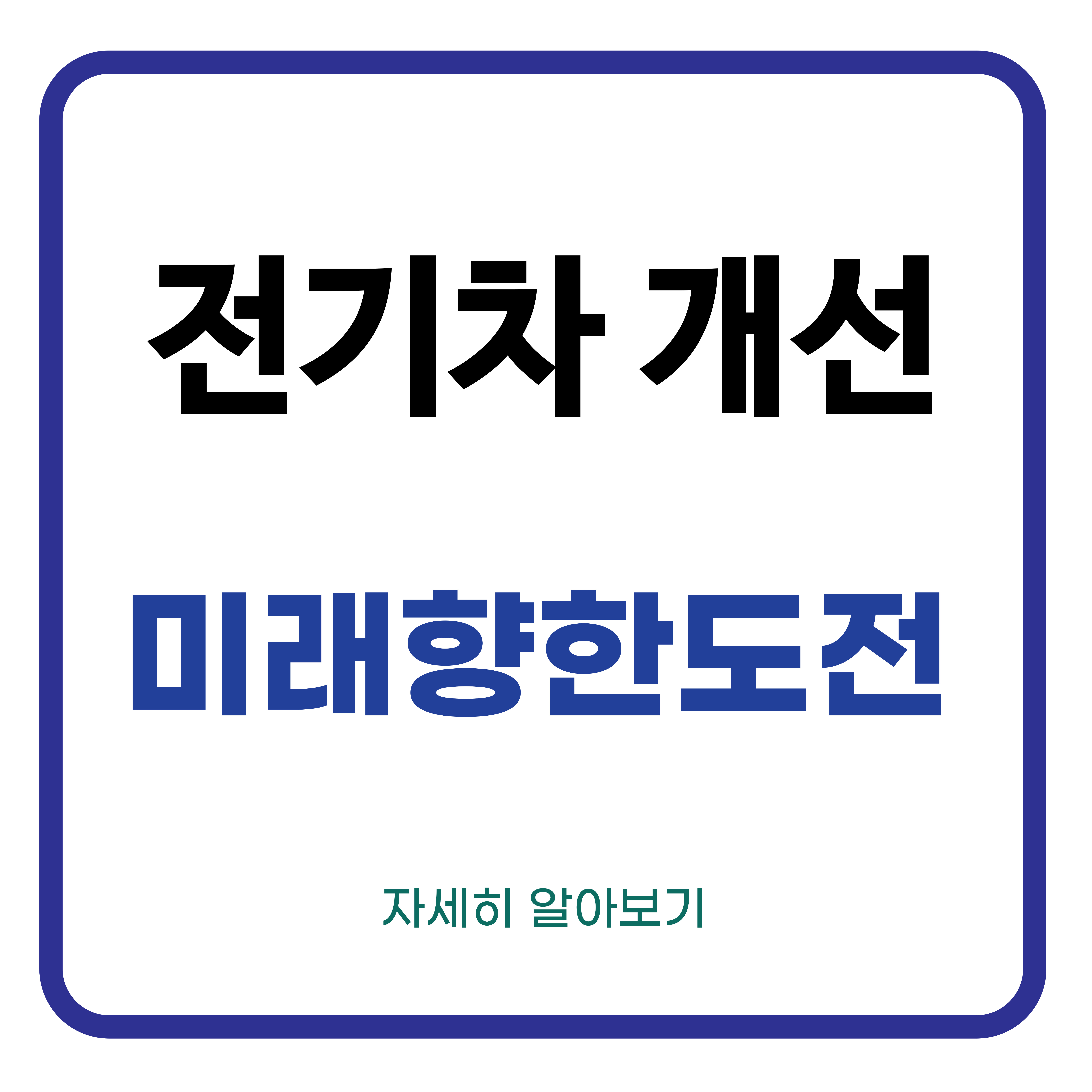 전기차 개선 미래를 향한 도전