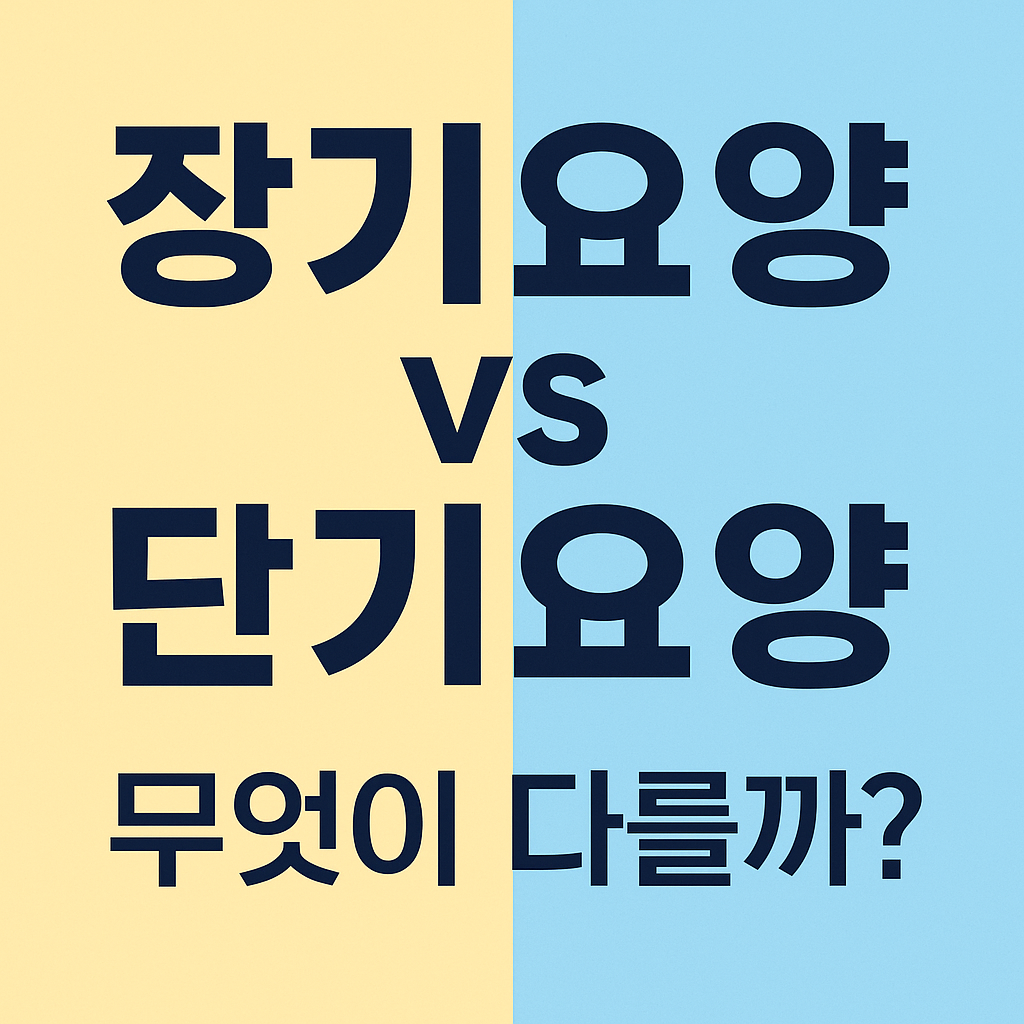 장기요양 vs 단기요양 관련 사진