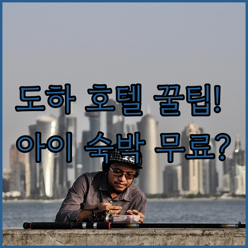 카타르 도하 자유여행 호텔 예약 팁과..