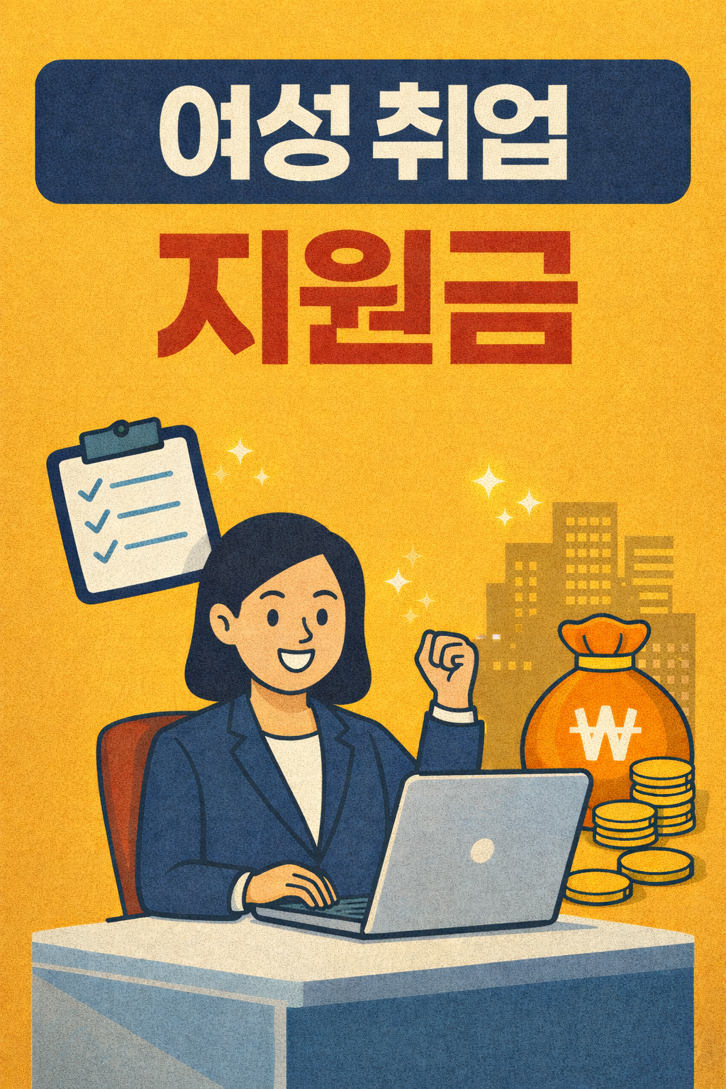 여성 취업 지원금