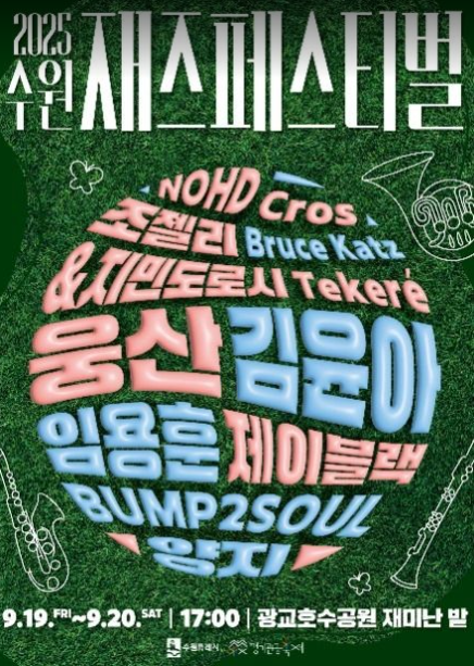 수원재즈페스티벌 2025 관련 이미지