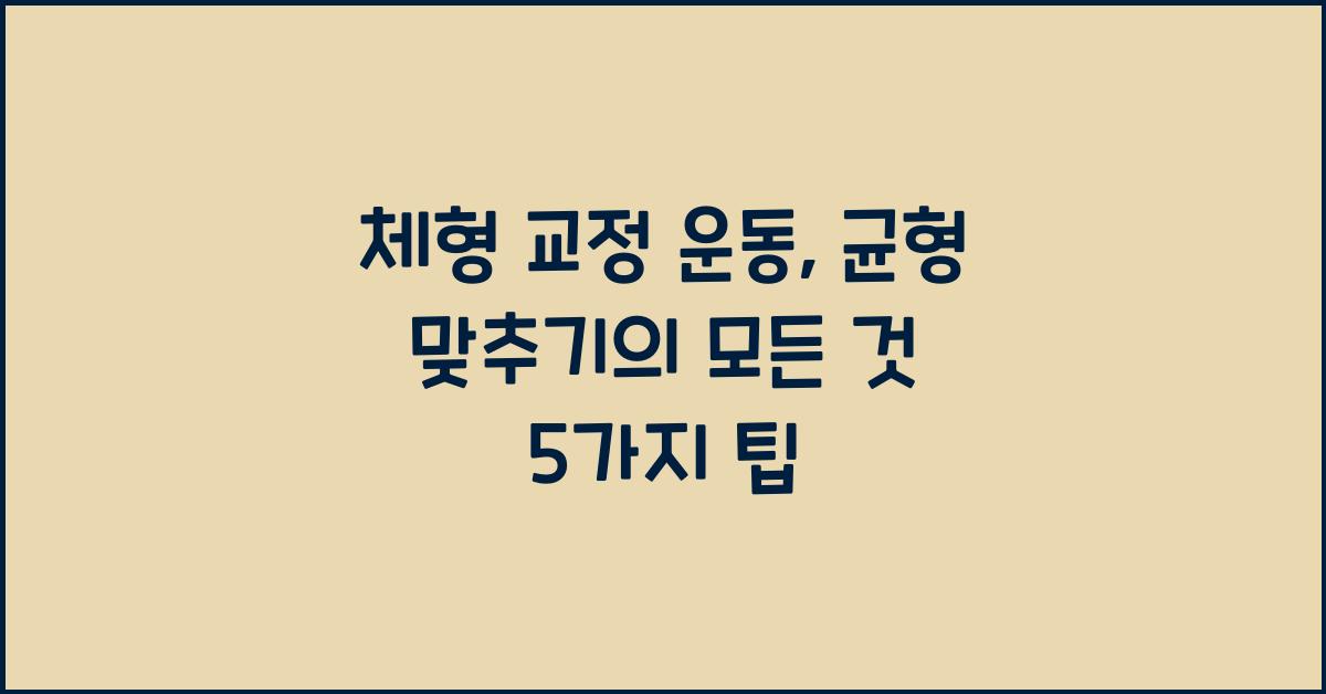 체형 교정 운동, 균형 맞추기