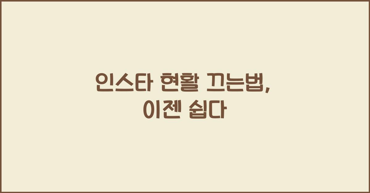 인스타 현활 끄는법