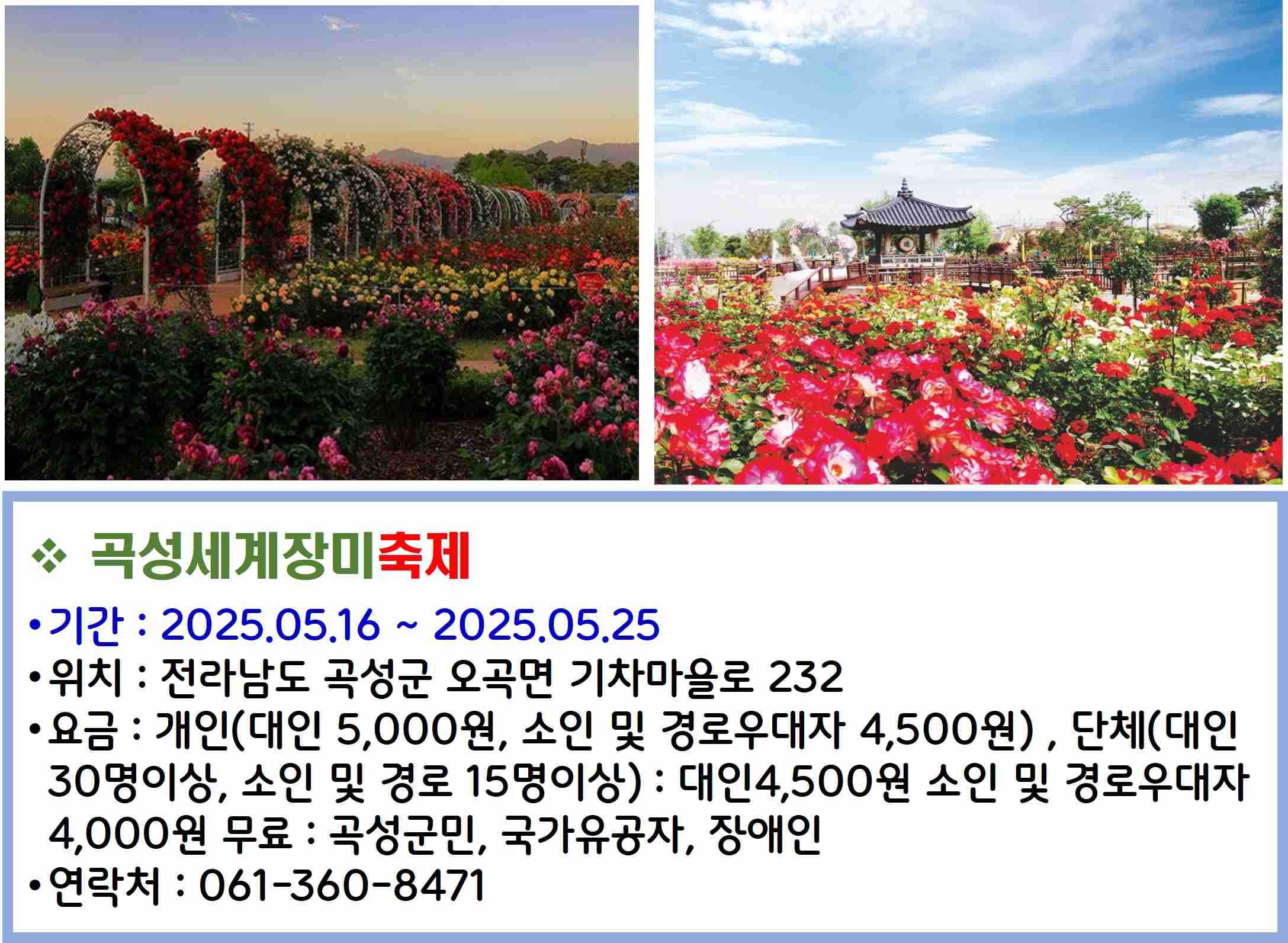 곡성세계장미축제