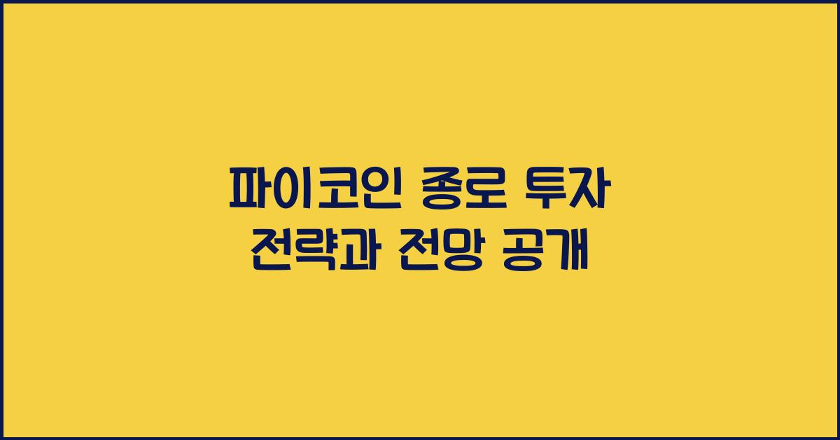 파이코인 종로