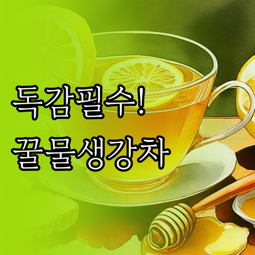 B형 독감 회복 돕는 꿀물과 생강차 ..
