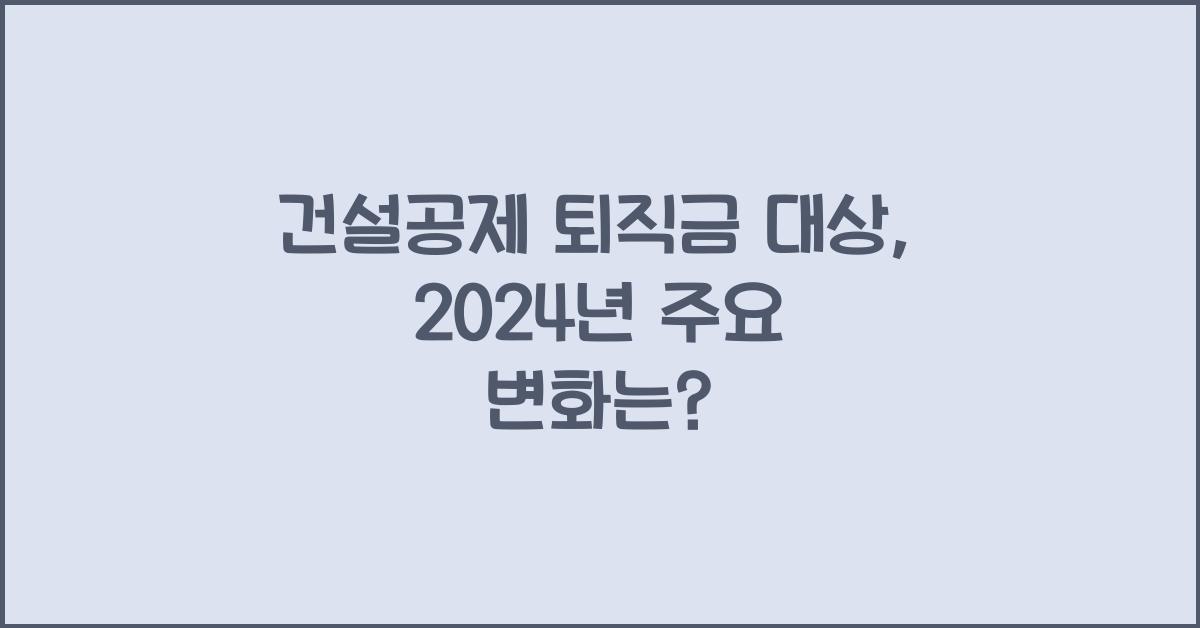 건설공제 퇴직금 대상