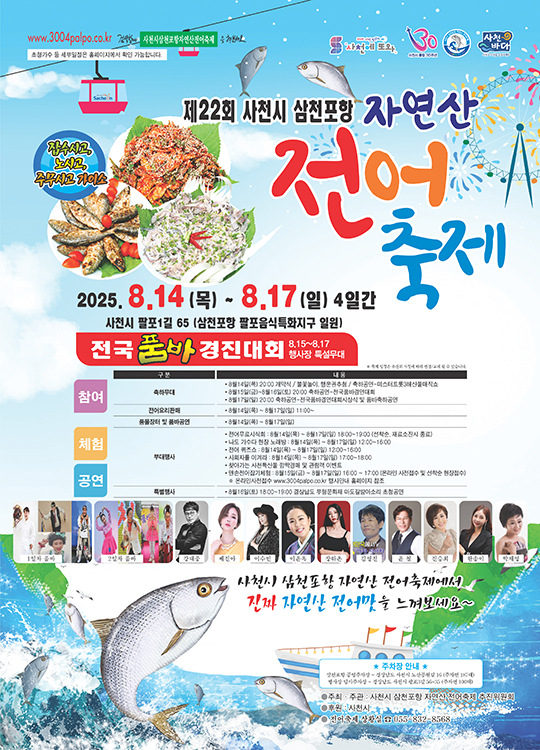 사천시 삼천포항 자연산 전어 완벽 가이드 ❘ 2025년 여름 축제와 맛집 총정리