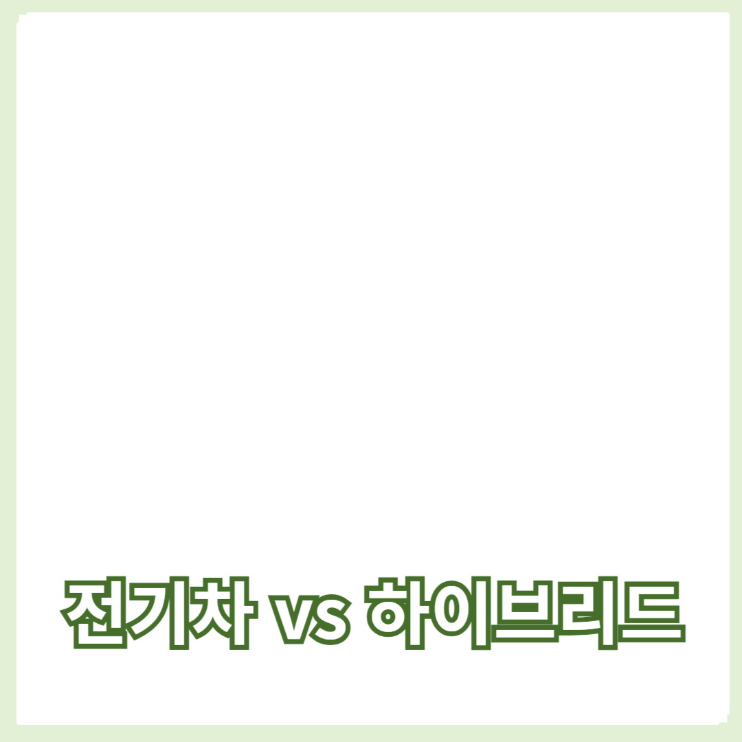 전기차와 하이브리드 차량의 차이점