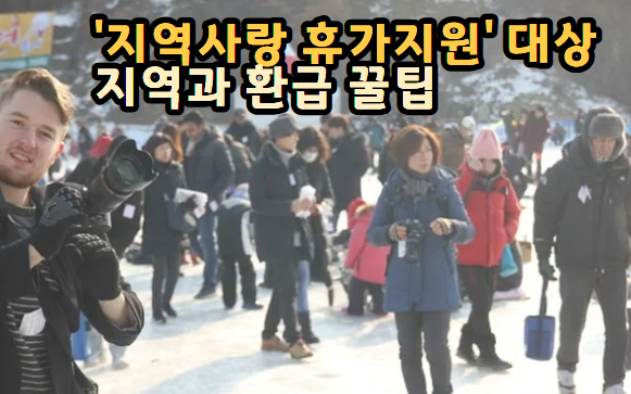 지역사랑 휴가지원' 대상 지역과 환급 꿀팁