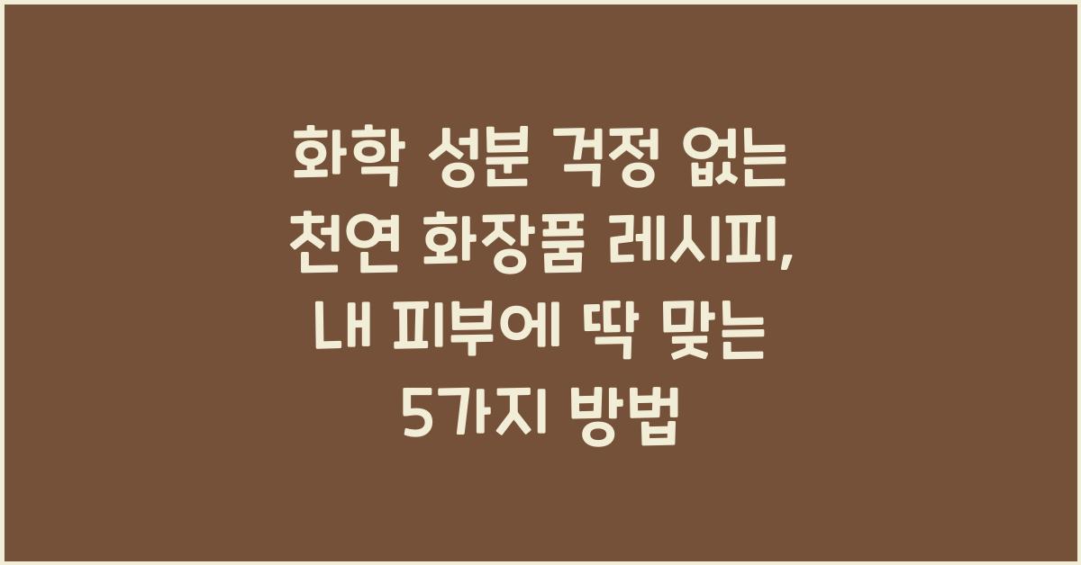 화학 성분 걱정 없는 천연 화장품 레시피