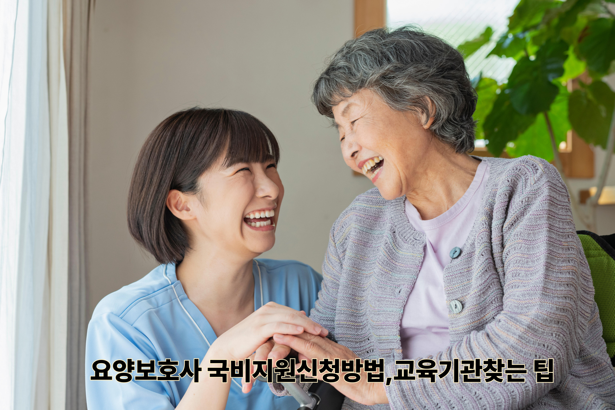 요양보호사 국비지원 신청 방법,교육기관 찾는 팁