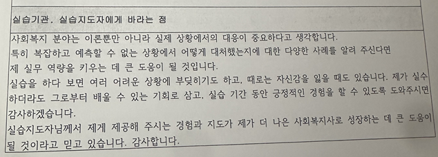 실습기관, 실습지도자에게 바라는점 작성 예시