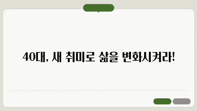40대 취미생활 추천