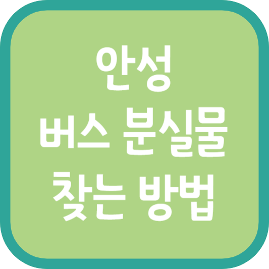 안성 버스 분실물 찾는 방법