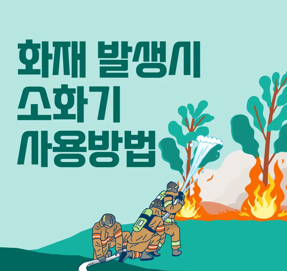소화기 사용방법