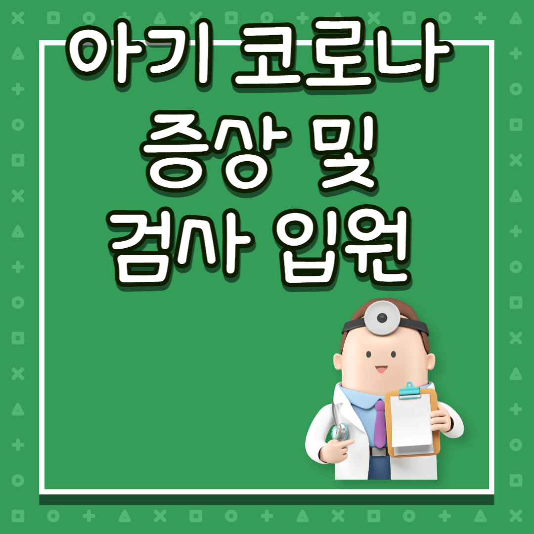 아기 코로나 증상 대처법