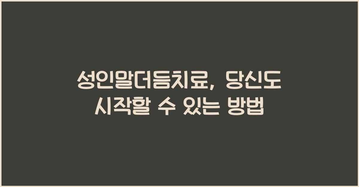 성인말더듬치료