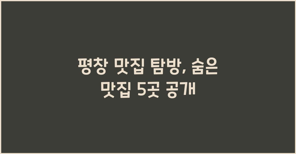 평창 맛집