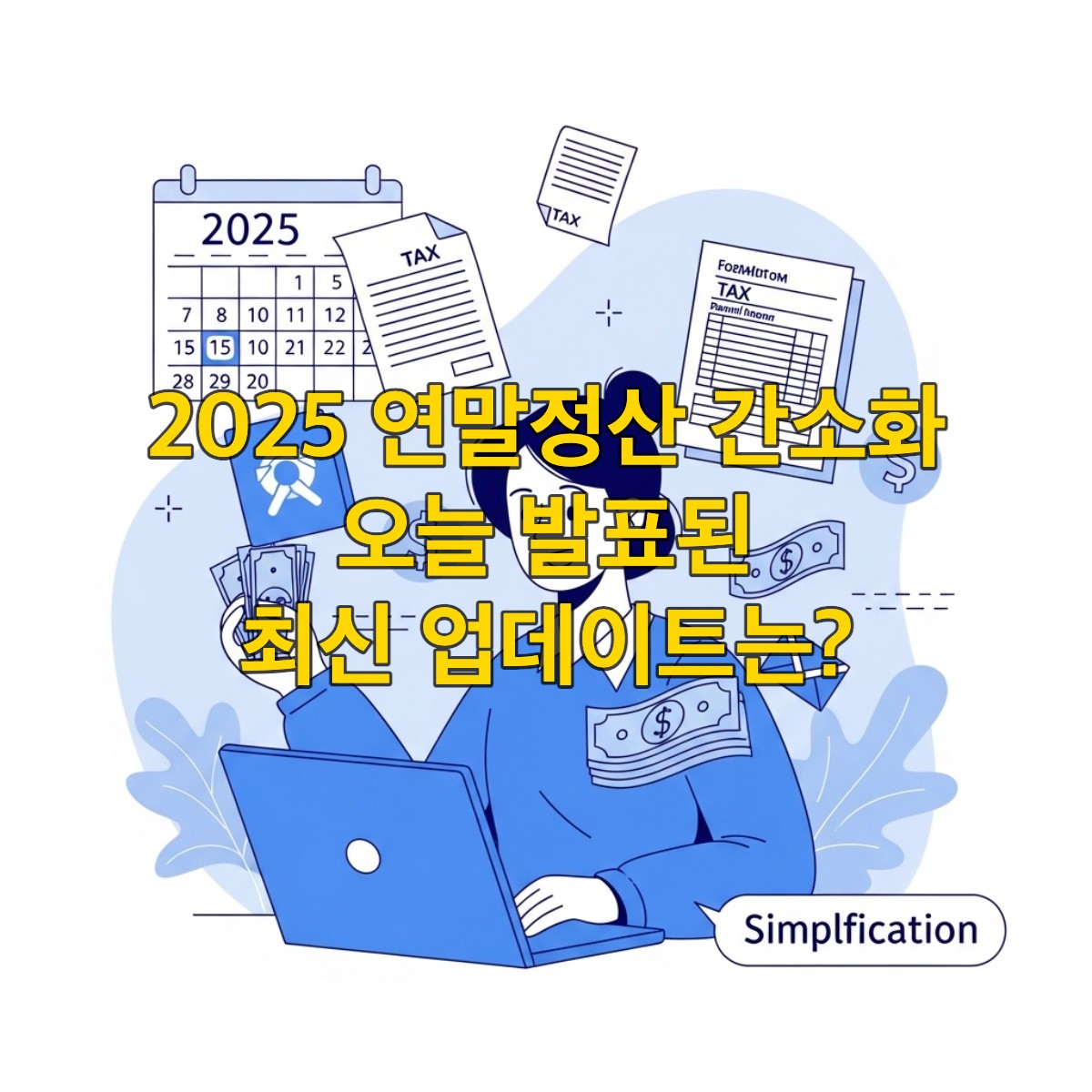 2025년 연말정산 간소화 서비스를 스마트폰과 노트북으로 간편하게 처리하며 환급금 확인에 만족하는 직장인의 모습, 효율적인 세금 관리를 상징