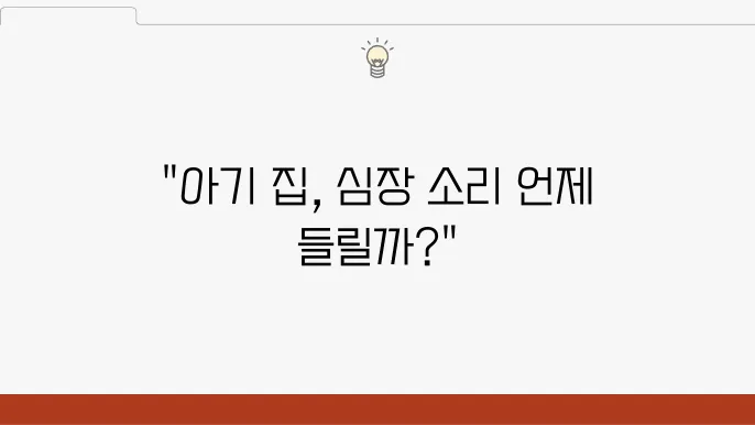 아기집 보이는 시기, 심장소리 듣는 시기 언제?