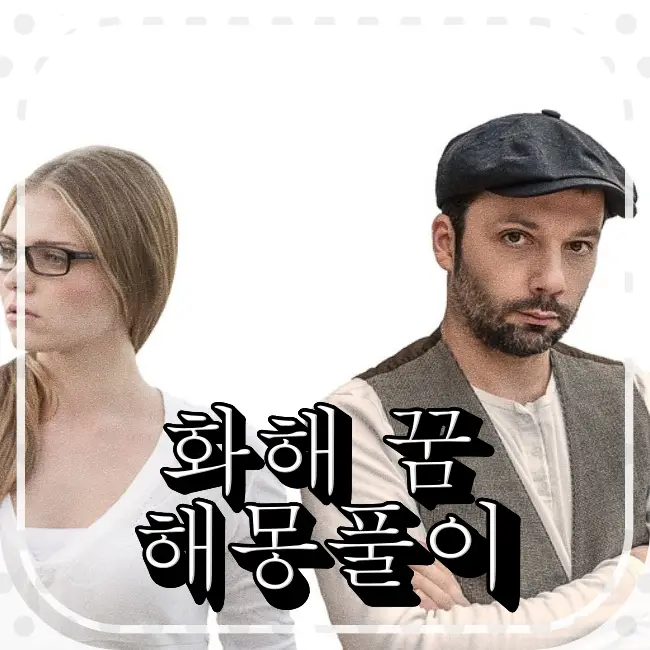 커플-인수-위기-관계-갈등-이혼-화이팅-불행한-논쟁-불일치-나뉘다-상담-요법