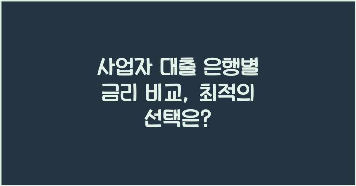 사업자 대출 은행별 금리 비교