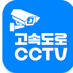 실시간 교통상황, 고속도로 CCTV 확인