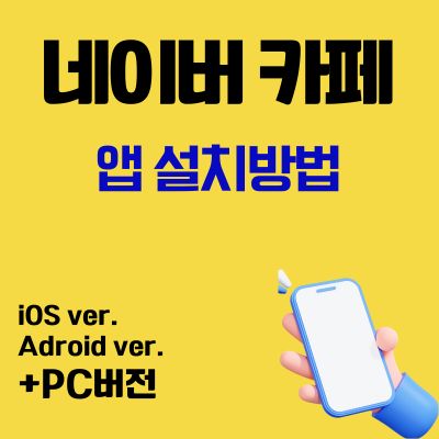 썸네일_네이버 카페 어플 설치방법 (PC버전, 앱 다운로드)