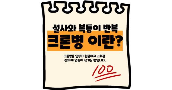 크론병이란