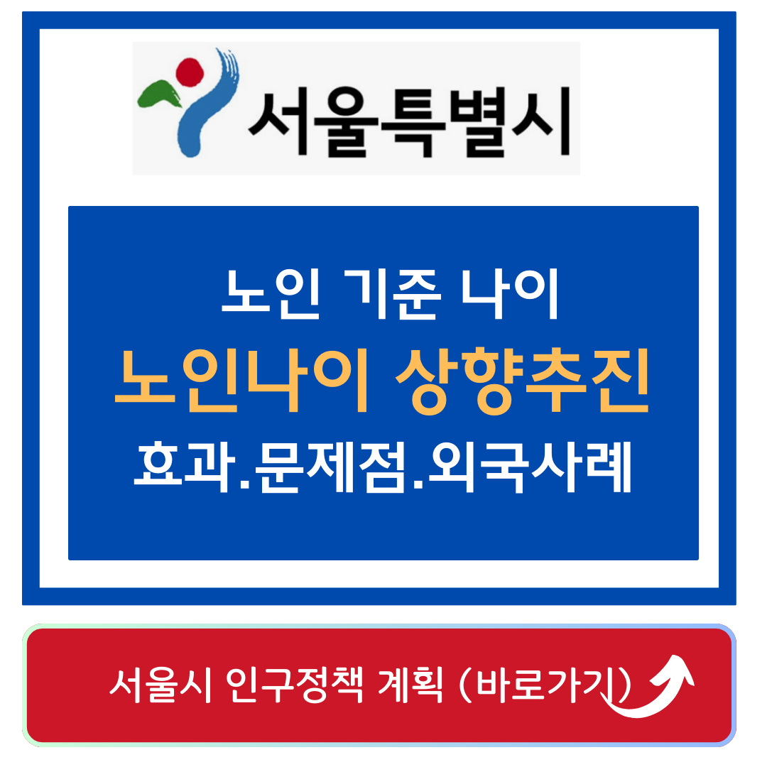 서울시 인구정책 기본계획 바로가기