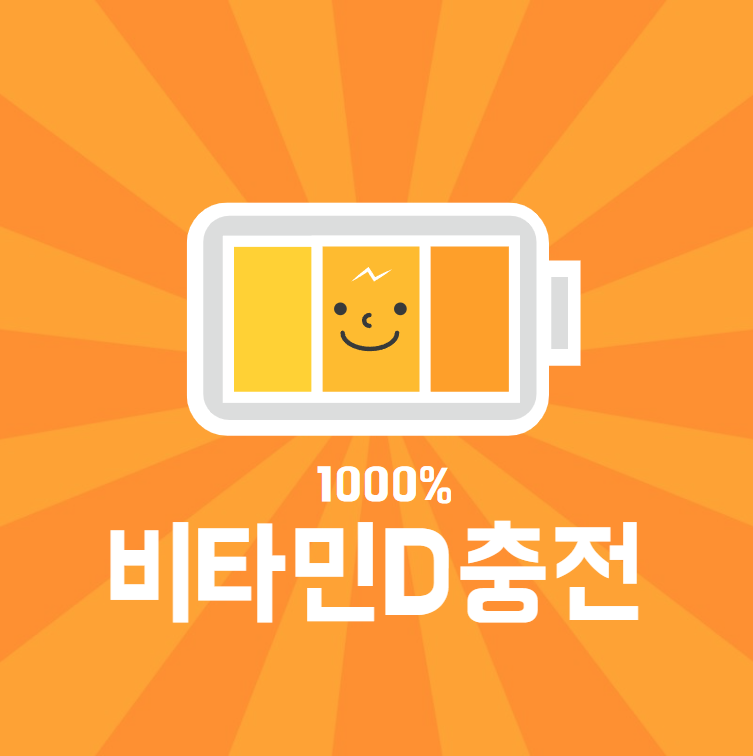 비타민D 부족 증상과 해결 방법