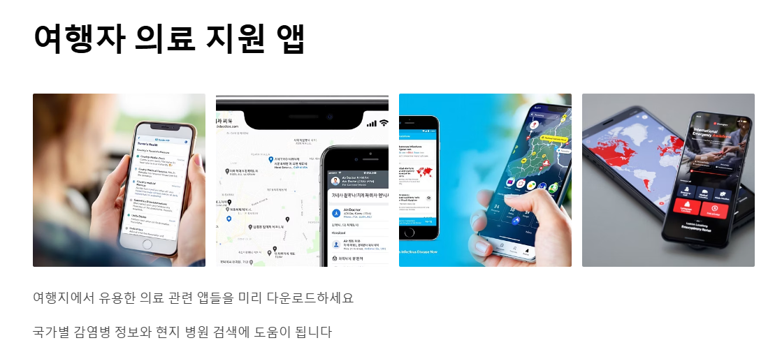 해외여행 시 꼭 알아야 할 의료정보