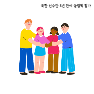 북한-선수단
