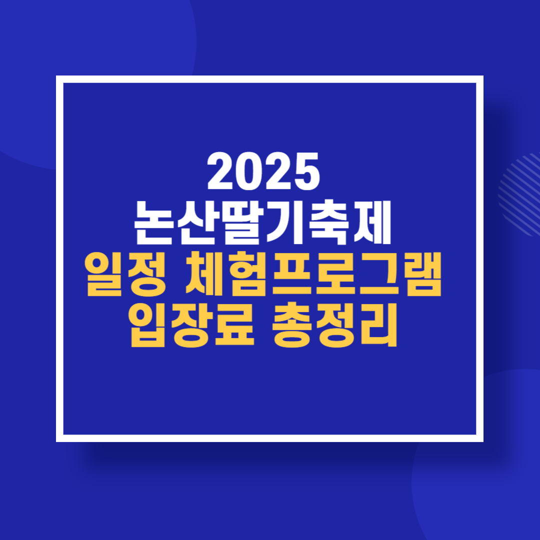 2025 논산딸기축제 일정 체험프로그램 입장료 총정리