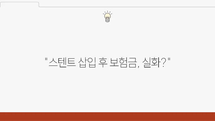 협심증 스텐트 삽입술 시행 후 질병수술비 보험금 청구 후기